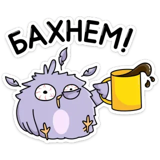 ☕️ b2ea6ef6 БАХНЕМ! 猫头鹰, 咖啡, 疲倦, 卡通, 筋疲力尽, 鸟, 迟缓 telegram sticker