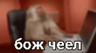 😒 d80f9873 бож чеел telegram sticker