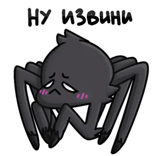 😞 90894292 НУ-ИЗВИНИ クモ, 謝罪, かわいい, ごめん, 漫画, 動物 telegram sticker