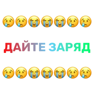 😭 0c47adb7 ДАЙТЕ ЗАРЯД biểu tượng cảm xúc khóc, văn bản tiếng Nga, cho sạc, buồn, biểu cảm, biểu tượng cảm xúc, văn bản telegram sticker