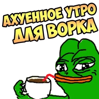 ☀️ 412e1c8c Pepe the Frog АХУЕННОЕ УТРО ДЛЯ ВОРКА ếch pepe, buổi sáng, cà phê, meme, văn bản, ngôn ngữ xúc phạm telegram sticker