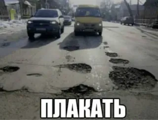 🤑 6b58b162 ПЛАКАТЬ đường, ổ gà, hư hỏng, xe hơi, đường phố, giao thông telegram sticker
