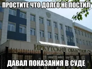 🌟 6f1daa2d ПРОСТИТЕ ЧТО ДОЛГО НЕ ПОСТИЛ
ДАВАЛ ПОКАЗАНИЯ В СУДЕ tòa án, xin lỗi, lời khai, tòa nhà, Irkutsk telegram sticker