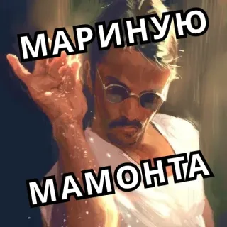 🤞 ca110140 МАРИНУЮ МАМОНТА salt bae, meme, nga, đồ ăn, nấu ăn telegram sticker