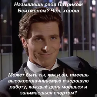 🌟 e865bba7 Patrick Bateman American Psycho Называешь себя Патриком
Бейтменом? Чел, хорош
Может быть ты, как и он, имеешь
высокооплачиваемую и хорошую
работу, каждый день моешься и
занимаешься спортом? Meme, American Psycho, Patrick Bateman, Phim, Mỉa mai telegram sticker