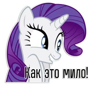 🤪 4d088ad5 Rarity My Little Pony Как это мило! pony, cute, rarity, cartoon, animal, sticker, unicorn whatsapp sticker