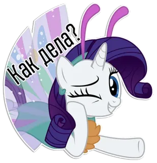 😚 4ec83b35 Rarity My Little Pony Как дела? pony, rarity, my little pony, cartoon, animal, sticker whatsapp sticker