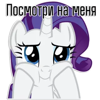 😚 5447b0c0 Rarity My Little Pony Посмотри на меня pony, rarity, cartoon, cute, eyes, magic, unicorn whatsapp sticker