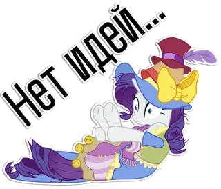 😋 64fae912 Rarity My Little Pony Нет идей... pony, rarity, cartoon, laying down, hat, exhausted, my little pony, no ideas, russian whatsapp sticker