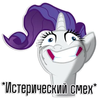 🧐 7bdbdcaf rarity my little pony *Истерический смех* pony, cartoon, humor, meme whatsapp sticker