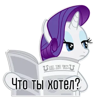 😋 9f53715c Rarity My Little Pony Что ты хотел? pony, cartoon, reading, newspaper, Rarity, My Little Pony, sticker whatsapp sticker
