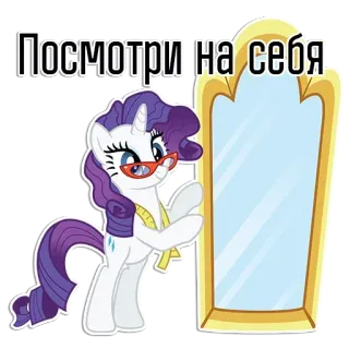 😙 c156b9e3 Rarity My Little Pony Посмотри на себя pony, mirror, unicorn, cartoon, glasses, rarity, look at yourself whatsapp sticker