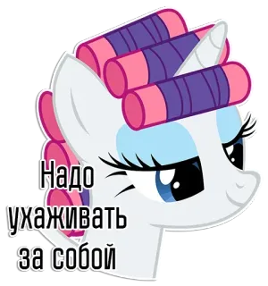 🤪 fd407d40 Надо ухаживать за собой cartoon, pony, unicorn, beauty, self-care, hair curlers, female whatsapp sticker