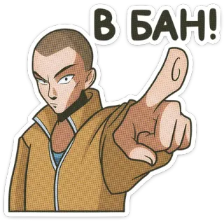 🫵 0dac5cc8 В БАН! 贴纸, 人物, 禁止, 指, 人 telegram sticker