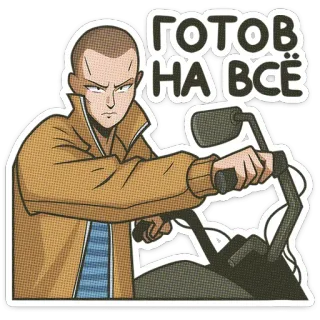 🏍 2e0bdc0f готов на всё 卡通, 角色, 摩托车, 骑行, 准备就绪, 俄罗斯 telegram sticker