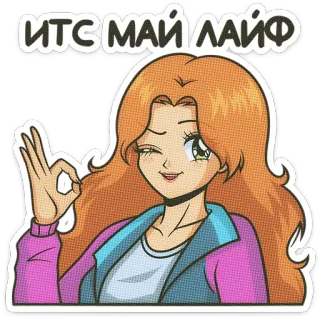 👌 e4f24bee ИТС МАЙ ЛАЙФ 动漫女孩, 眨眼, OK手势, 卡通, 贴纸, 女性 telegram sticker