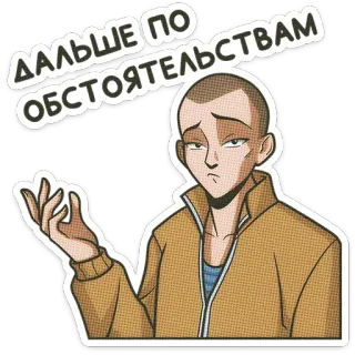 🌟 7ace0396 ДАЛЬШЕ ПО ОБСТОЯТЕЛЬСТВАМ 贴纸, 卡通, 插画, 文字, 俄语 telegram sticker