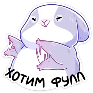 😔 0dff6c1c хотим фулл 兔子, 搞笑, 可爱, 动物, 表情包 telegram sticker