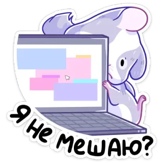 😔 e9d1effc Я НЕ МЕШАЮ? 鼠标, 电脑, 卡通, 问题, 贴纸 telegram sticker