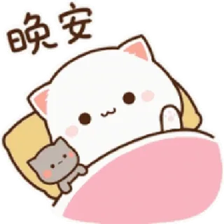 😴 199b8bf1 晚安 кот, сон, спокойной ночи, милый, животное telegram sticker
