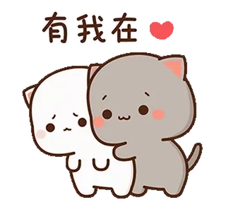 🥺 1ab7ee77 有我在 кот, милый, любовь, сердце, дружба, мультфильм telegram sticker