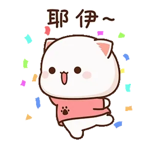 ☺️ 903e1d96 耶伊～ милый, кот, животное, праздник, каваи telegram sticker
