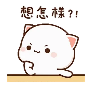 🤨 af0f5e15 想怎麼樣?? кот, животное, китайский, наклейка telegram sticker