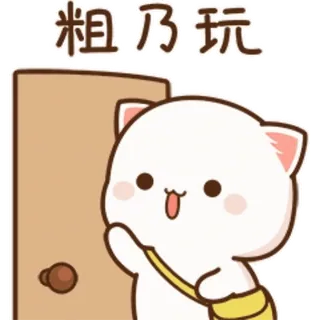 😊 f74935f3 粗 乃 玩 고양이, 귀여운, 동물, 카와이, 만화 telegram sticker