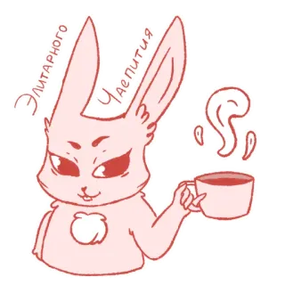 ☕️ a990fd6e ЭЛИТАРНОГО ЧАЕПИТИЯ coelho, chá, bebendo, ilustração, desenho animado, animal, fofo telegram sticker