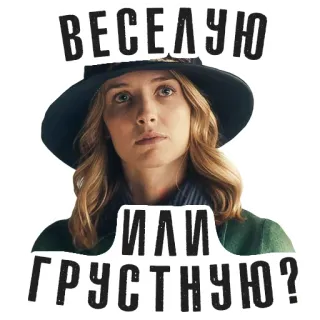 😌 0d82df0e ВЕСЕЛУЮ ИЛИ ГРУСТНУЮ? 女人, 肖像, 帽子, 俄语, 引言 telegram sticker