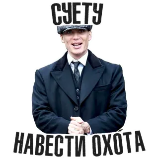 😀 225b051c СУЕТУ
НАВЕСТИ ОХОТА 男人, 浴血黑帮, 俄语文本, 帽子, 西装, 基里安·墨菲 telegram sticker
