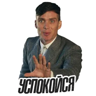 ✋ 4a472f5e УСПОКОЙСЯ 男人, 停止, 手势, 俄语, 浴血黑帮 telegram sticker