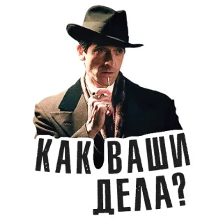 🕵‍♂️ 5336ce24 КАК ВАШИ ДЕЛА? 男人, 帽子, 西装, 俄语, 你好 telegram sticker