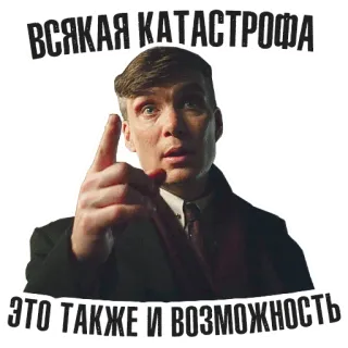 ☝️ 5b269a68 ВСЯКАЯ КАТАСТРОФА ЭТО ТАКЖЕ И ВОЗМОЖНОСТЬ 男人, 指着, 严肃, 灵感 telegram sticker