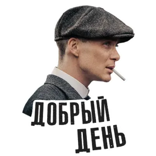 👋 5ddf8eb6 ДОБРЫЙ ДЕНЬ 男人, 帽子, 香烟, 俄语, 美好的一天 telegram sticker