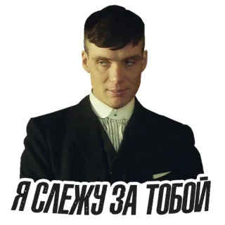 😏 622ee822 Я СЛЕЖУ ЗА ТОБОЙ 男人, 西装, 肖像, 俄语, 短语 telegram sticker