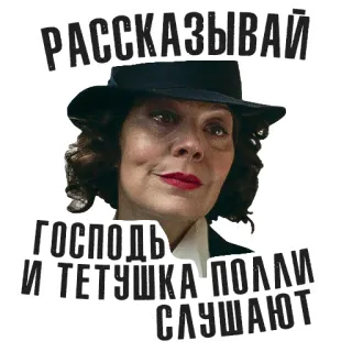 👂 84606893 Polly Gray Peaky Blinders РАССКАЗЫВАЙ ГОСПОДЬ И ТЕТУШКА ПОЛЛИ СЛУШАЮТ 电视剧, 剧情, 犯罪, 浴血黑帮, 波莉·格雷 telegram sticker