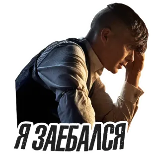 😪 87e1843a Я ЗАЕБАЛСЯ 男人, 难过, 疲惫, 俄国人 telegram sticker
