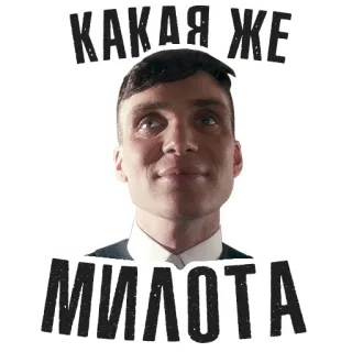 ☺️ bc55f228 Thomas Shelby Peaky Blinders КАКАЯ ЖЕ МИЛОТА 浴血黑帮, 托马斯谢尔比, 可爱, 基利安墨菲, 俄语, 文本, 电视剧 telegram sticker