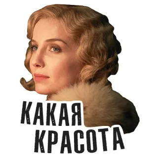🤗 e4c49c12 КАКАЯ КРАСОТА 女人, 美女, 俄语, 表情, 贴纸 telegram sticker