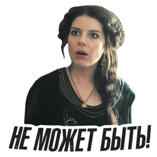 😯 e9d32223 НЕ МОЖЕТ БЫТЬ! 俄语, 感叹, 惊喜, 女人 telegram sticker