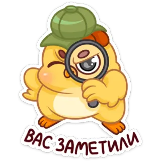 🔎 3c6e28a0 ВАС ЗАМЕТИЛИ детектив, расследование, лупа, цыпленок, милый, поиск, искать telegram sticker