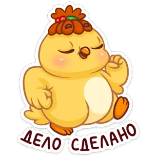 🚶‍♂️ 4a74504c ДЕЛО СДЕЛАНО цыпленок, мультик, сделано, завершено, русский, праздник telegram sticker