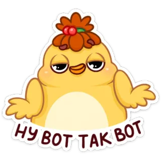 🤷‍♀️ 6ed4037f НУ ВОТ ТАК ВОТ стикер, мультик, желтая птица, милый, русский текст telegram sticker