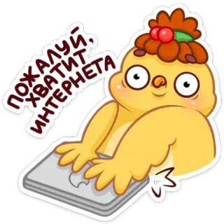 😱 6f785428 ПОЖАЛУЙ, ХВАТИТ, ИНТЕРНЕТА птица, мультфильм, ноутбук, интернет, стоп, курица, милый telegram sticker