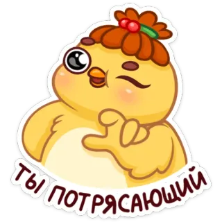 😉 6f885408 ТЫ ПОТРЯСАЮЩИЙ птица, милый, животное, мультфильм, русский telegram sticker