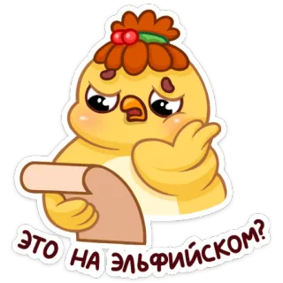 🤔 8983d770 ЭТО НА ЭЛЬФИЙСКОМ? Мультфильм, Птица, Грустный, Русский, Эльф, Язык, Бумага telegram sticker