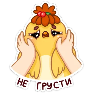 ☹️ bf84c530 НЕ ГРУСТИ птица, грустный, мультфильм, милый, подбодрить, персонаж, стикер telegram sticker