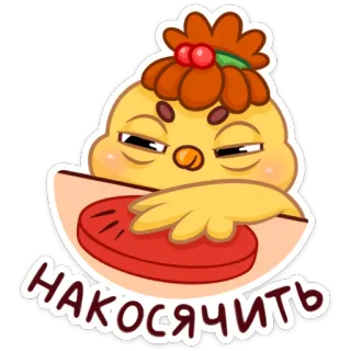 😡 d77693b8 НАКОСЯЧИТЬ курица, русский, текст, милый, стикер telegram sticker