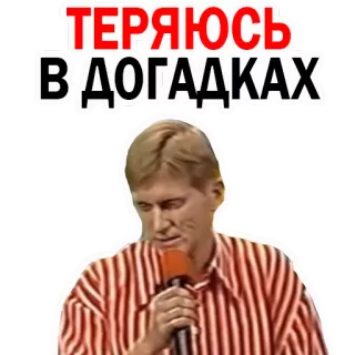 😕 007e7025 ТЕРЯЮСЬ В ДОГАДКАХ russo, meme, espressione, confuso, pensieroso telegram sticker